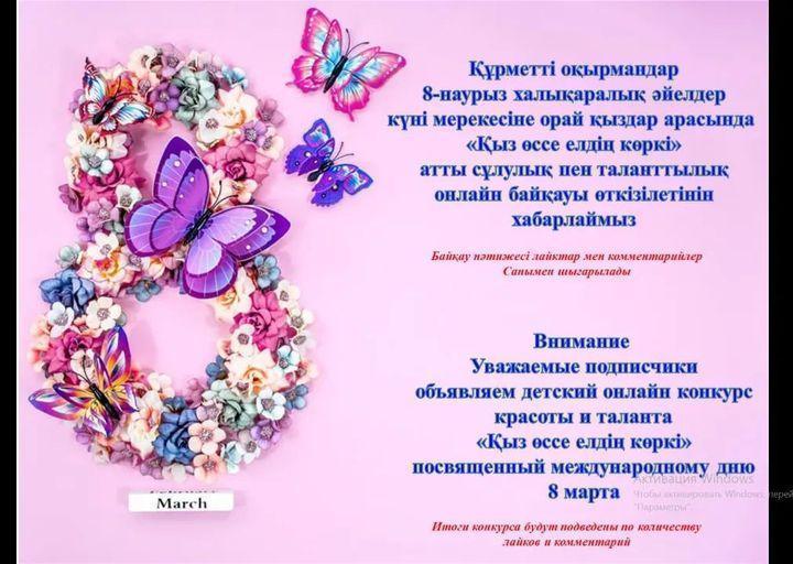 "Қыз өссе елдің көркі" байқауы