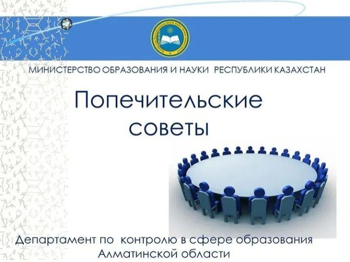 Попечительский совет «Средняя школа имени Ракымжана Кошкарбаева» объявляет о принятии рекомендаций  относительно изменений в составе