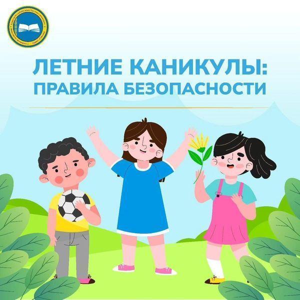 Памятка соблюдения правил безопасности в летний период