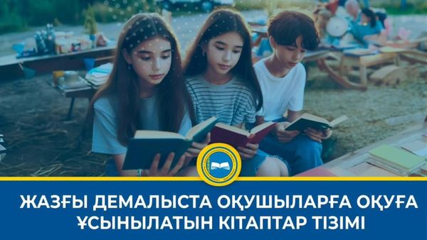 Жазғы демалыста оқуына кітаптар тізімі